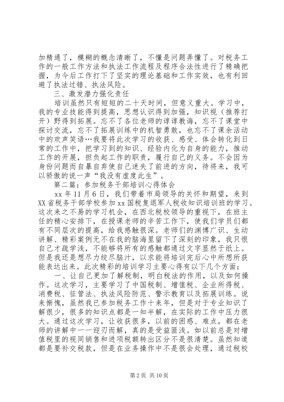 税务干部培训心得体会(精选多篇)_第2页