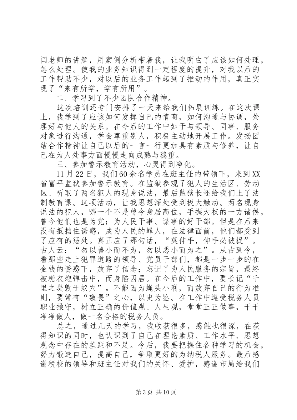 税务干部培训心得体会(精选多篇)_第3页