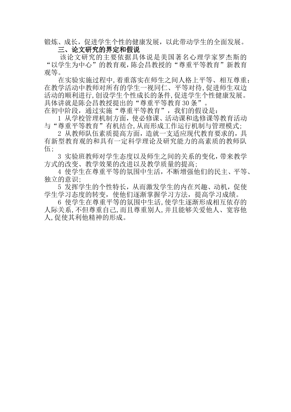 实施尊重平等教育促进学生个性发展（初三）_第2页