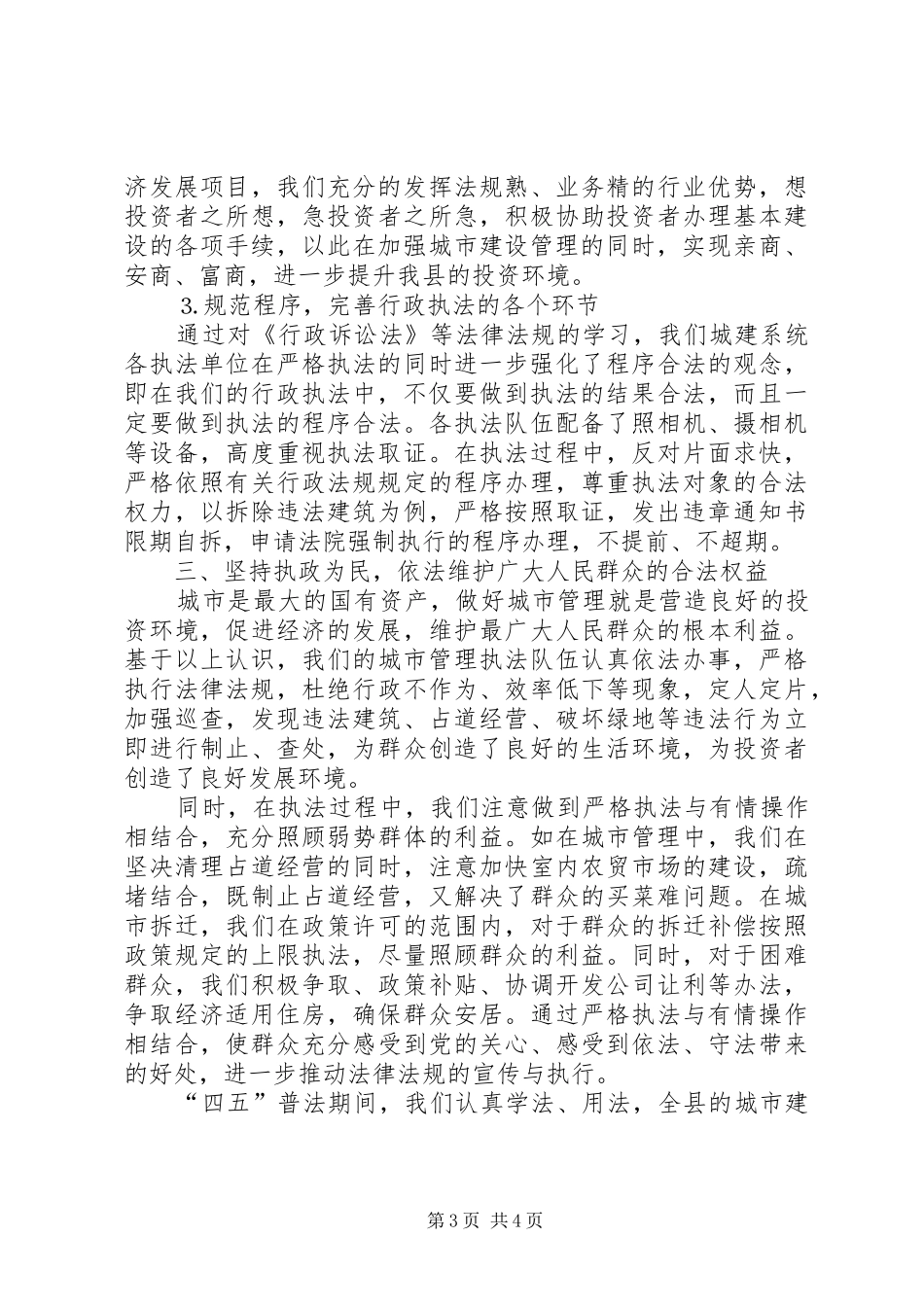 四五普法体会认真学法依法办事全面提高我县的城市建设和城市管理水平_第3页