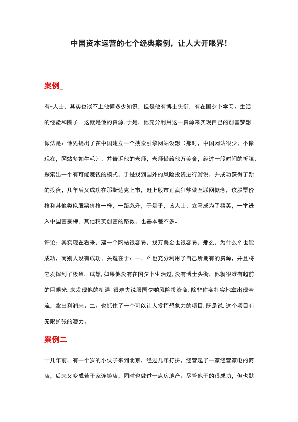 中国资本运营的七个经典案例,让人大开眼界!_第1页