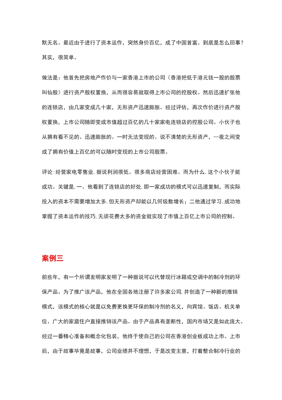 中国资本运营的七个经典案例,让人大开眼界!_第2页