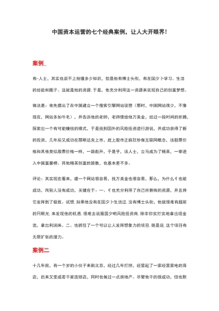 中国资本运营的七个经典案例,让人大开眼界!