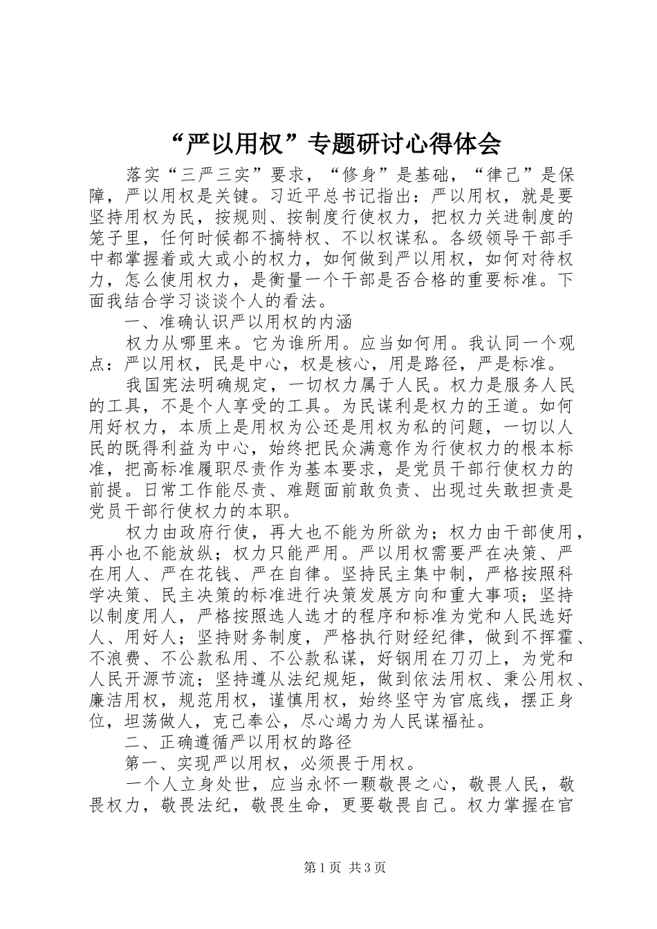 “严以用权”专题研讨心得体会_第1页