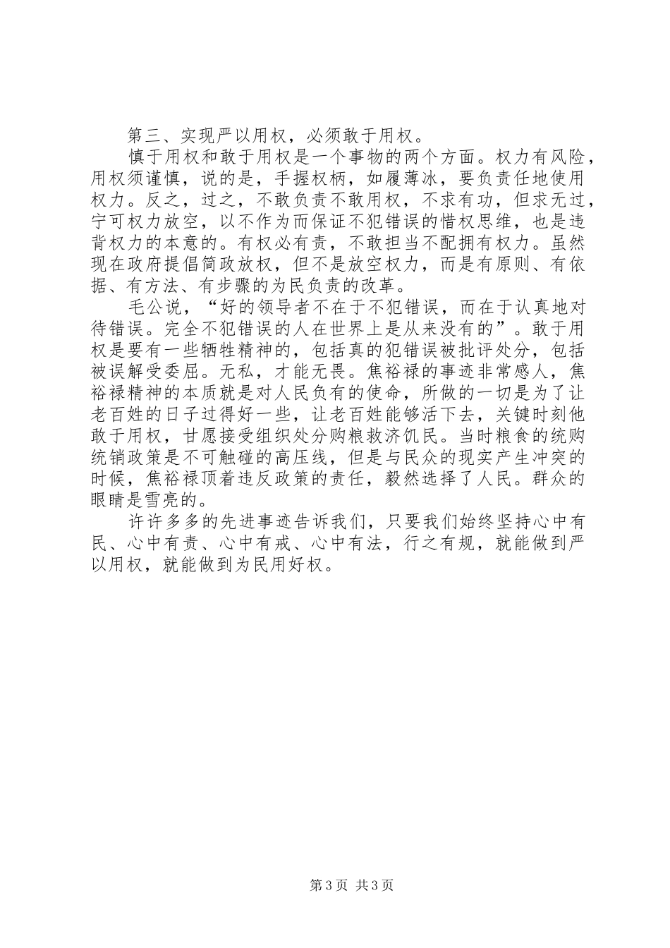 “严以用权”专题研讨心得体会_第3页