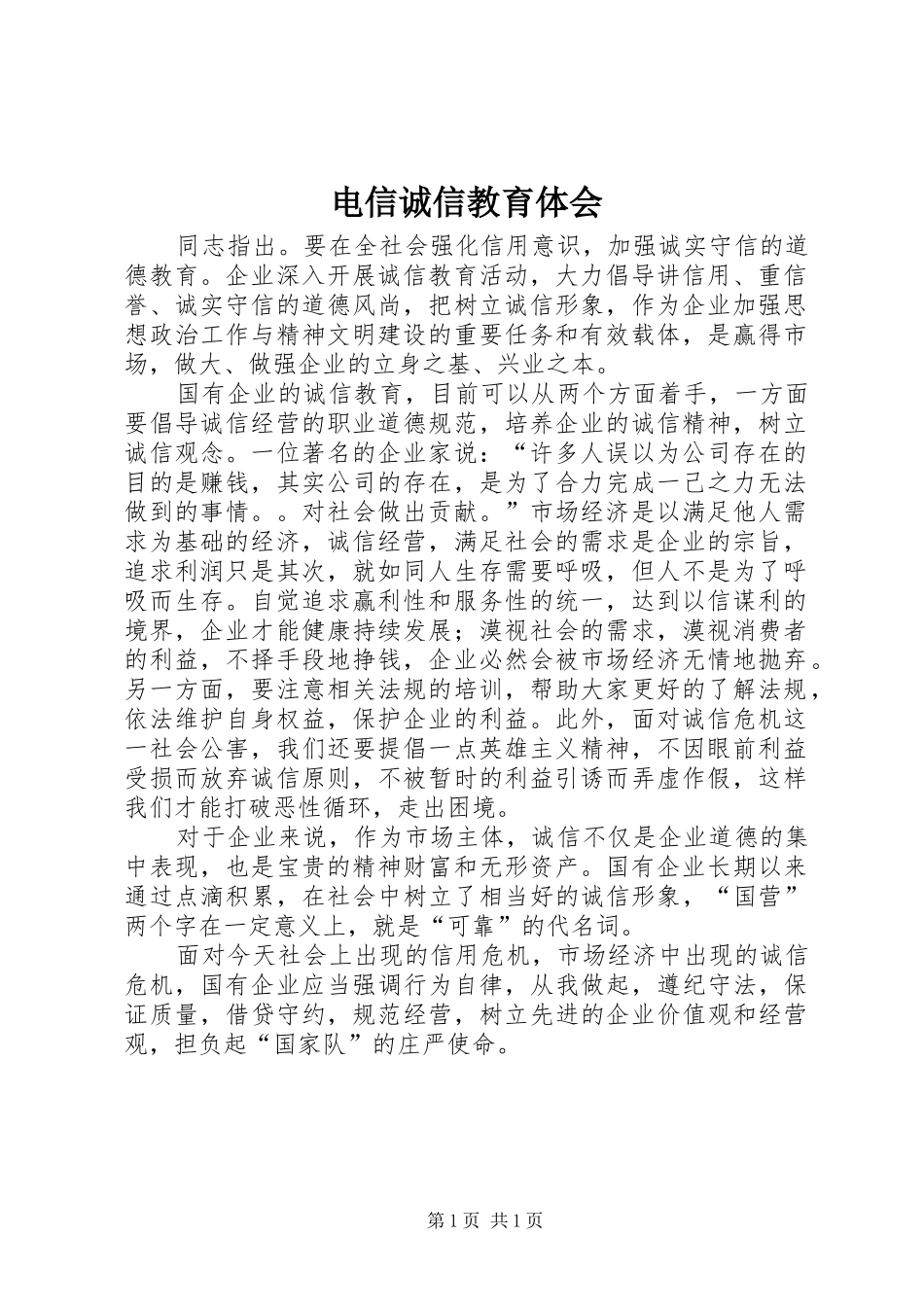 电信诚信教育体会_第1页