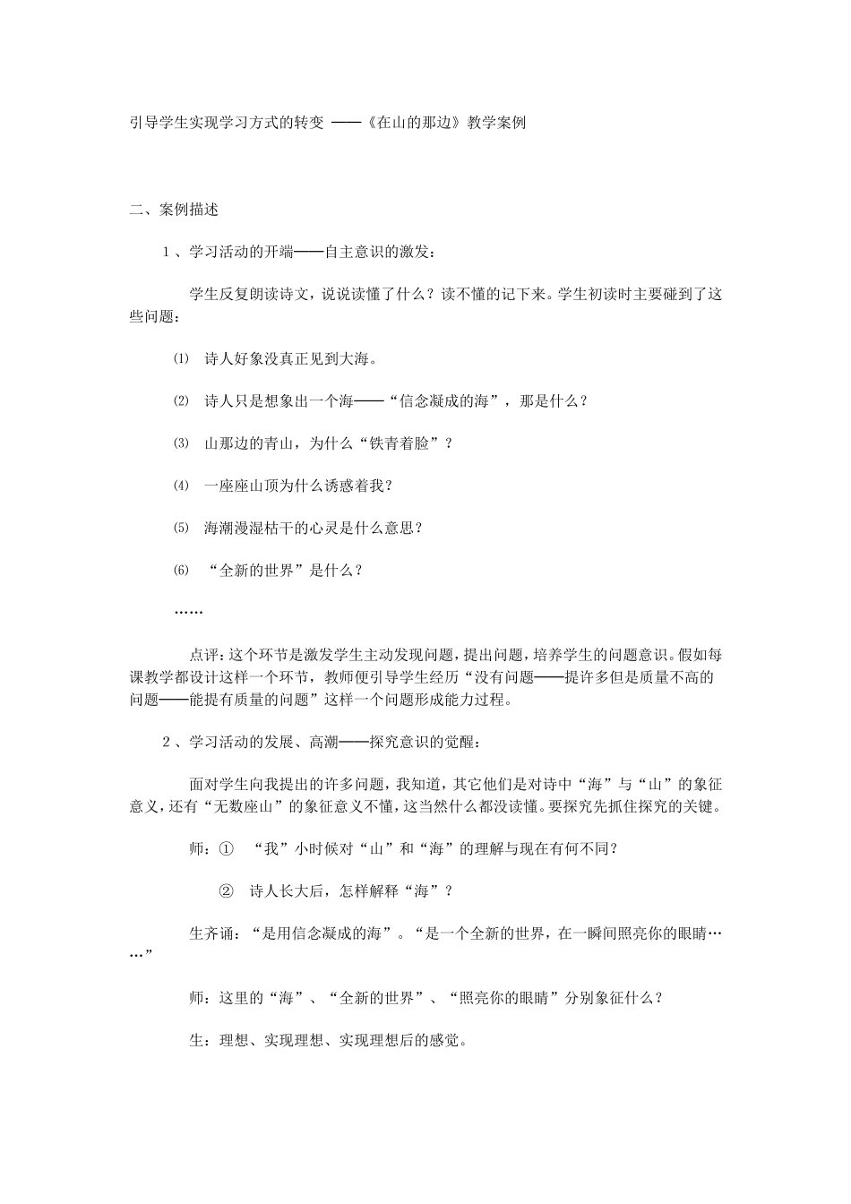 转变学生学习方式《在山的那一边》_第1页