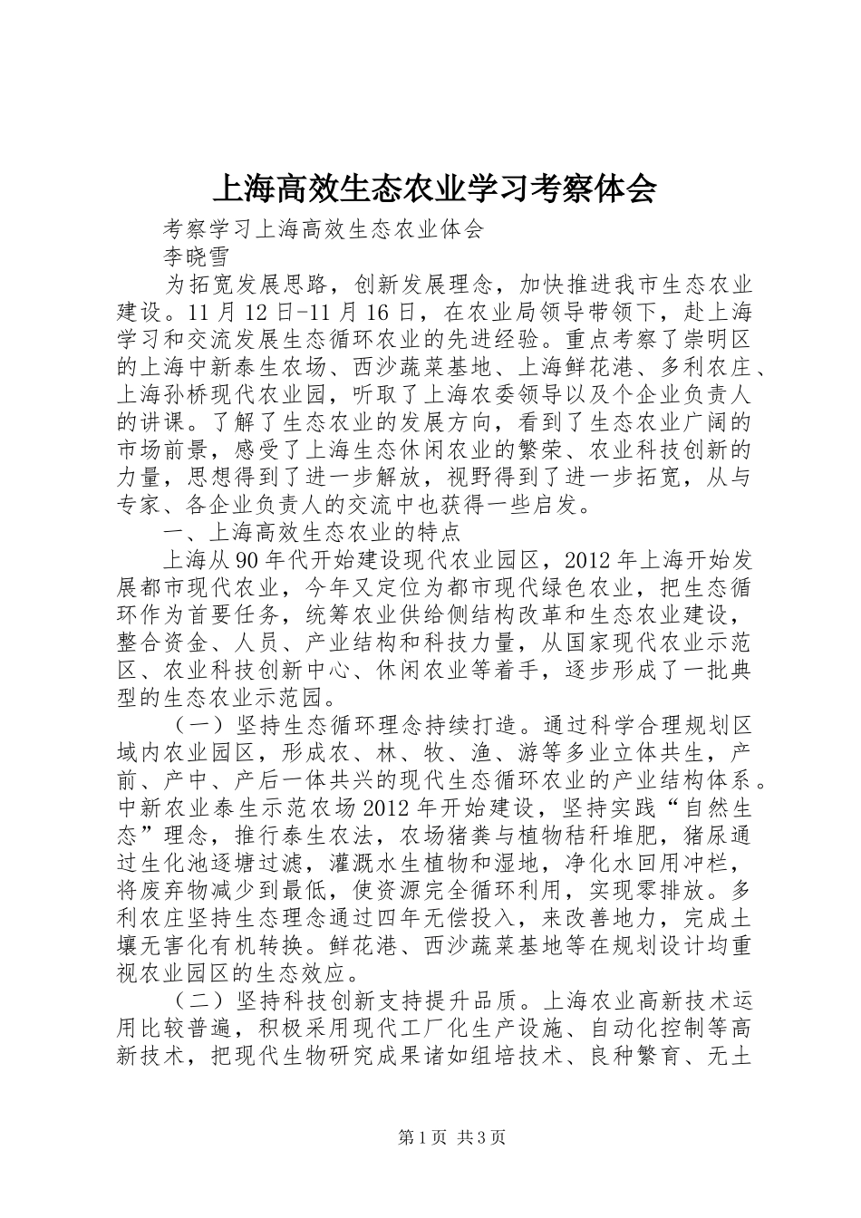 上海高效生态农业学习考察体会_第1页