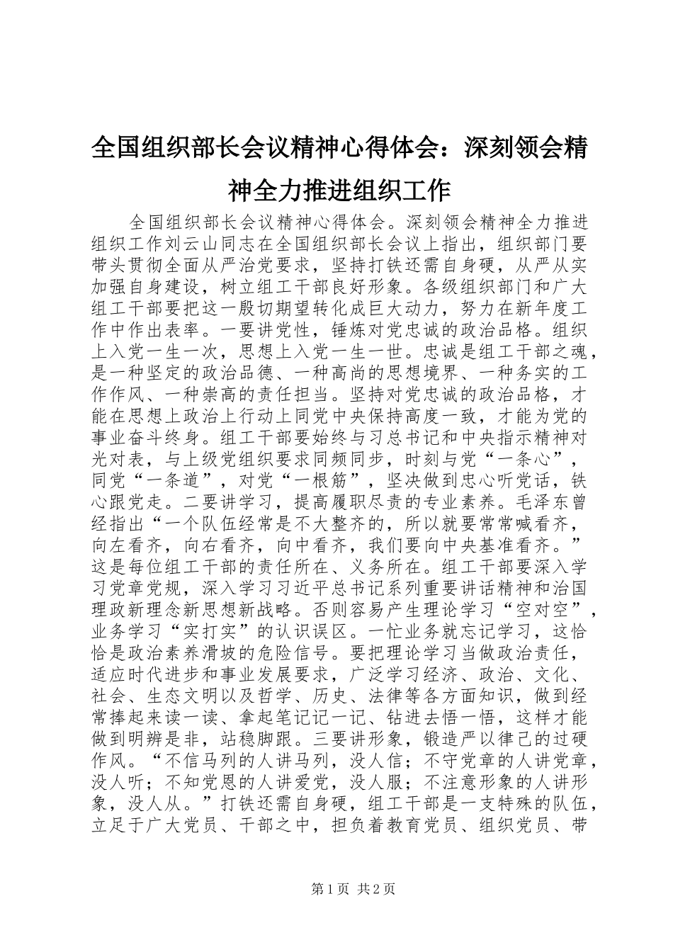 全国组织部长会议精神心得体会：深刻领会精神全力推进组织工作_第1页