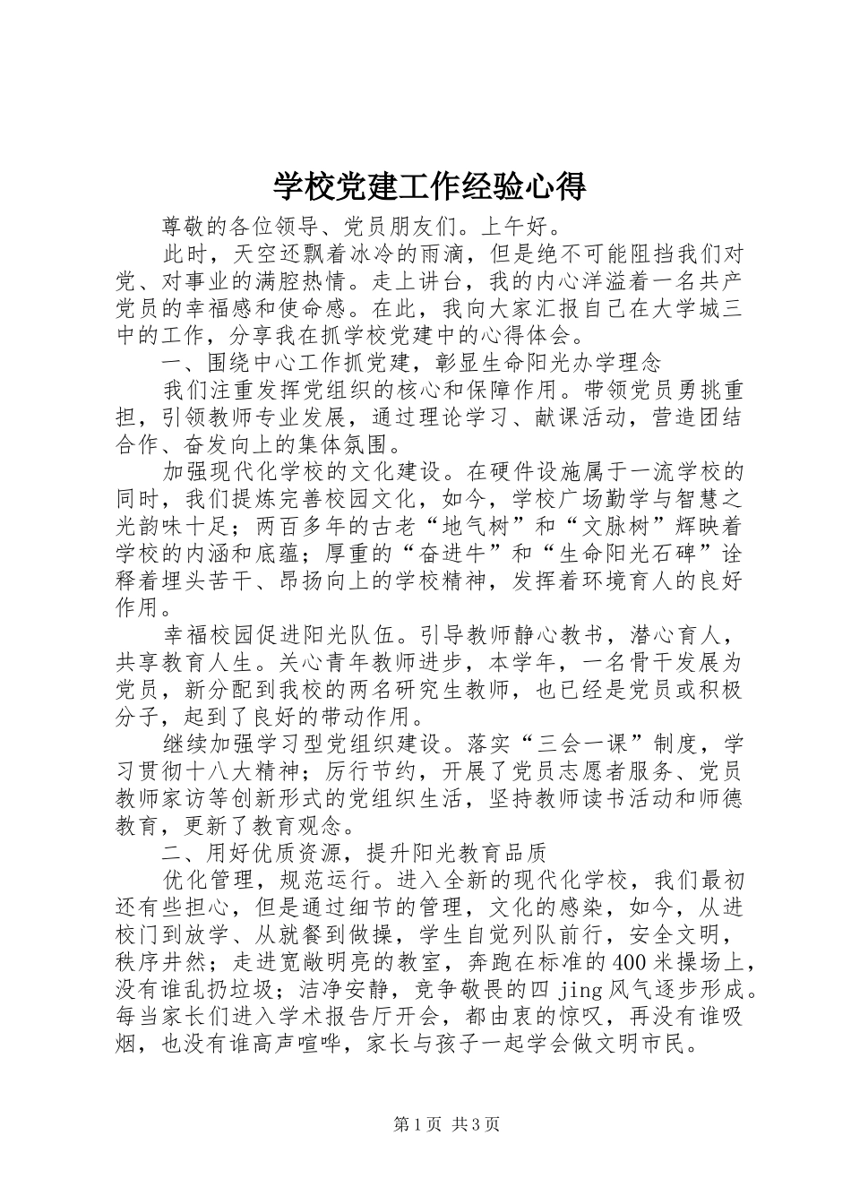 学校党建工作经验心得_第1页