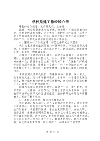学校党建工作经验心得