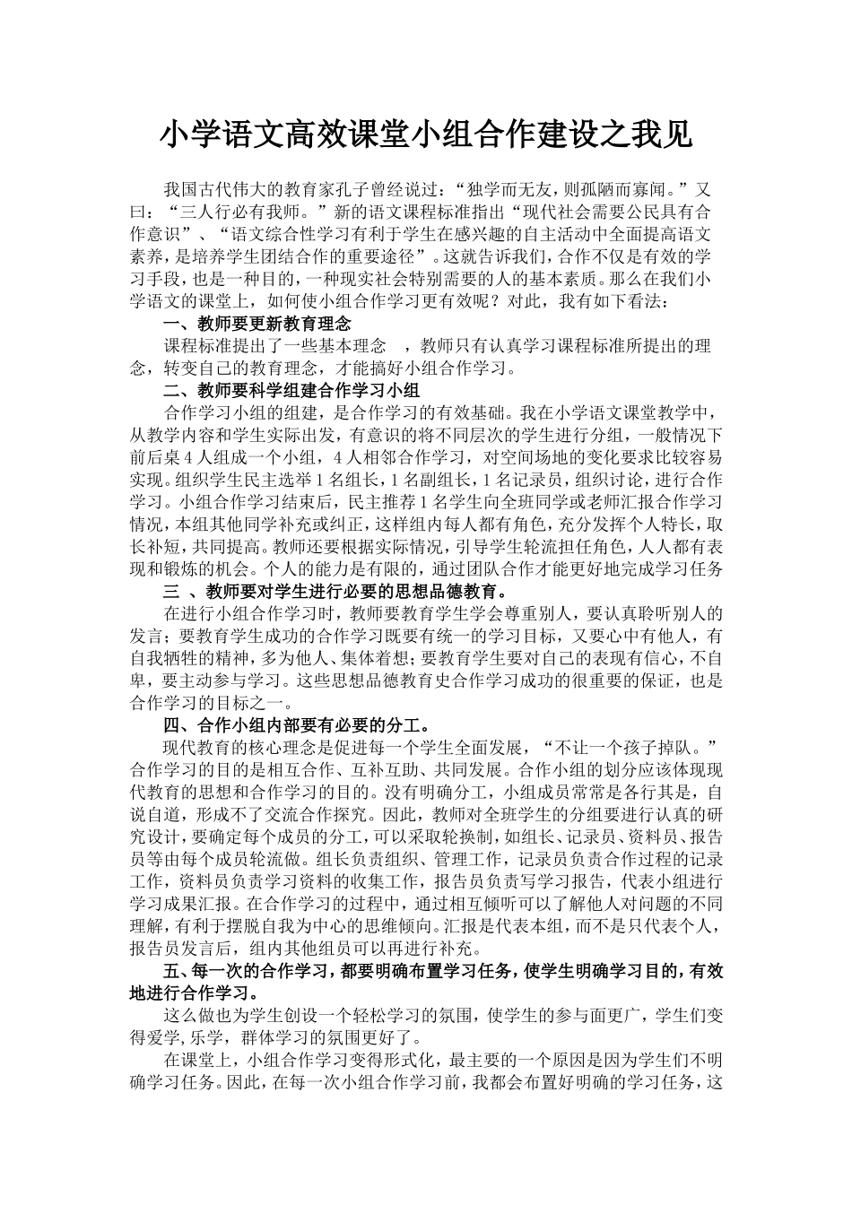 浅谈小学语文课堂小组合作学习的有效性策略_第1页