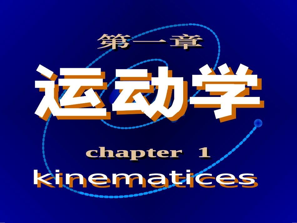 竞赛辅导课件运动学相对运动及伽利略转换_第1页