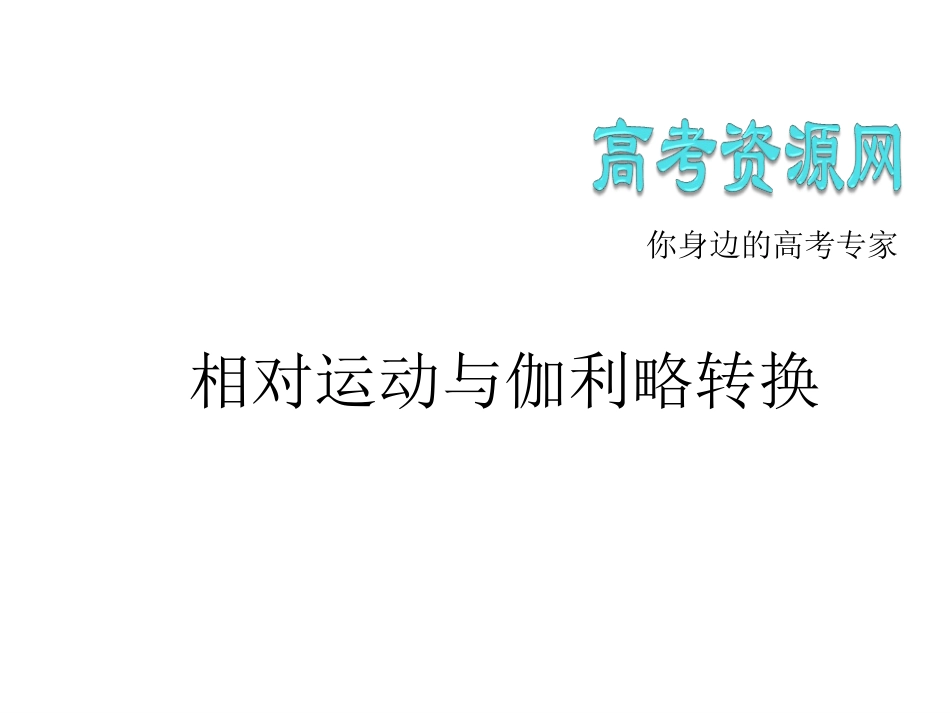 竞赛辅导课件运动学相对运动及伽利略转换_第2页