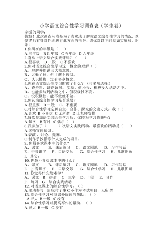 小学语文综合性学习调查表