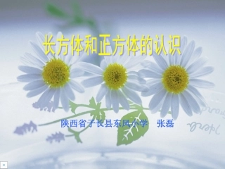 长方体和正方体的认识陕西省子长县东风小学张磊