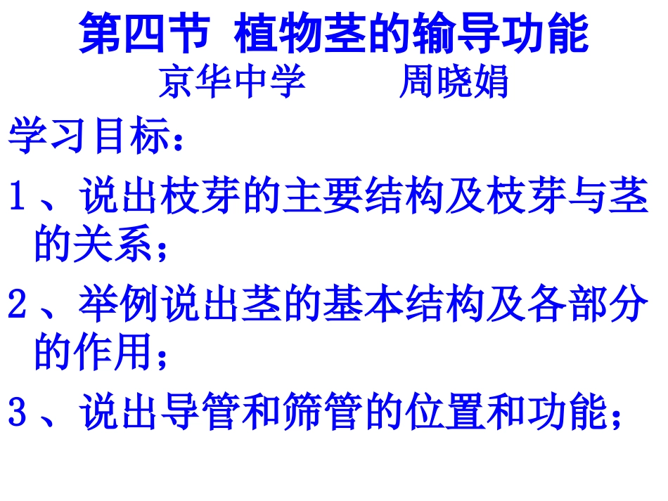 植物茎的输导功能_第1页