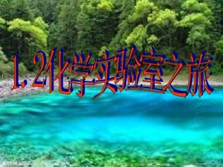 化学实验室之旅