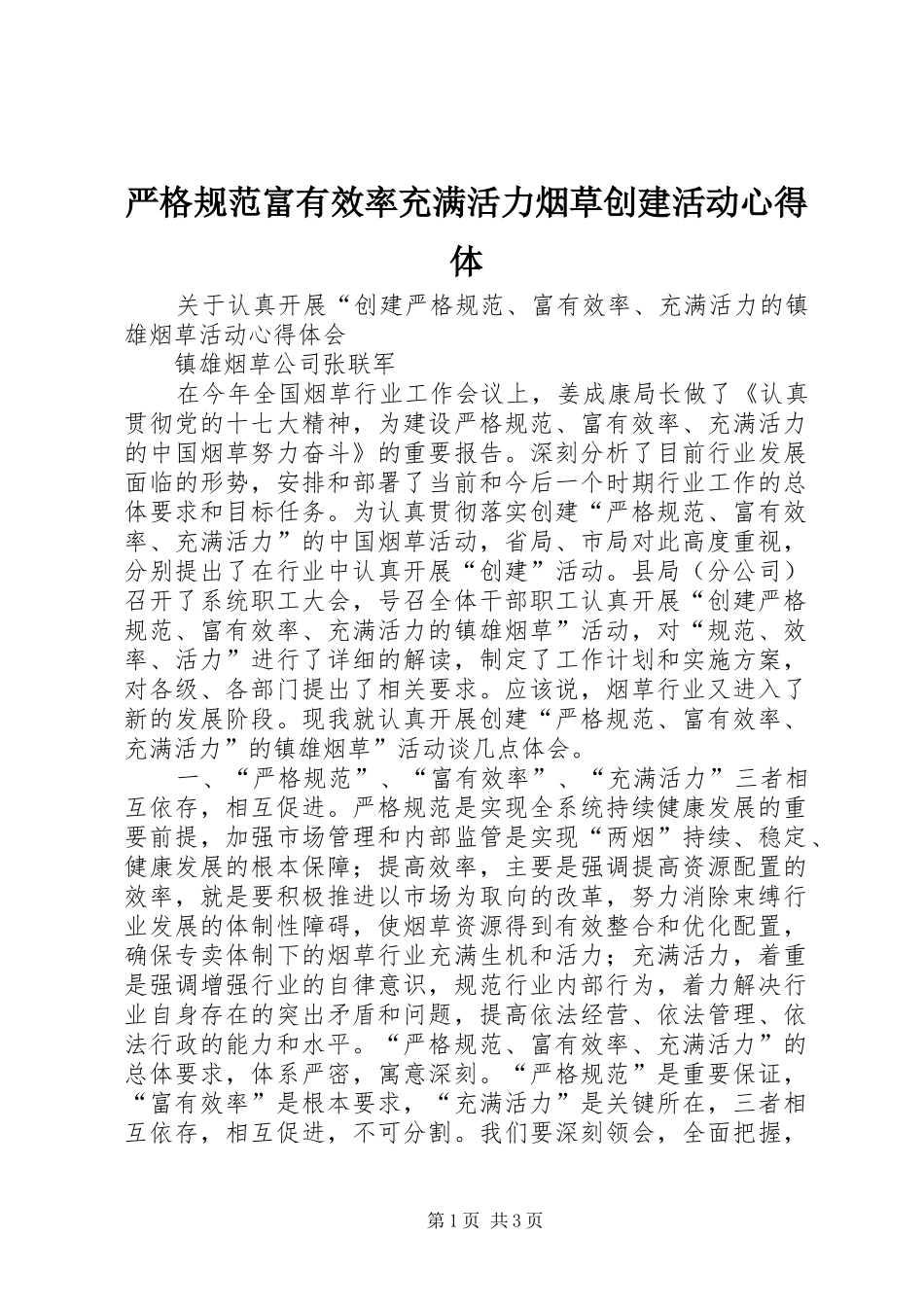 严格规范富有效率充满活力烟草创建活动心得体_第1页