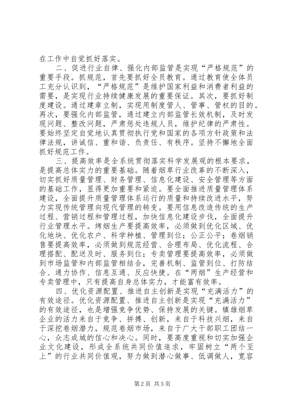 严格规范富有效率充满活力烟草创建活动心得体_第2页