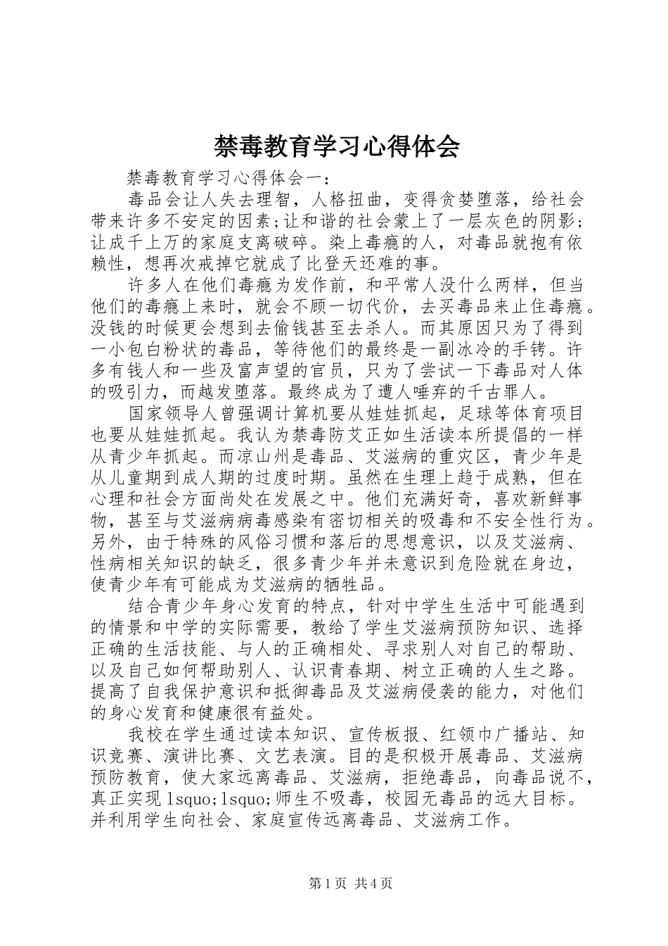 禁毒教育学习心得体会_第1页