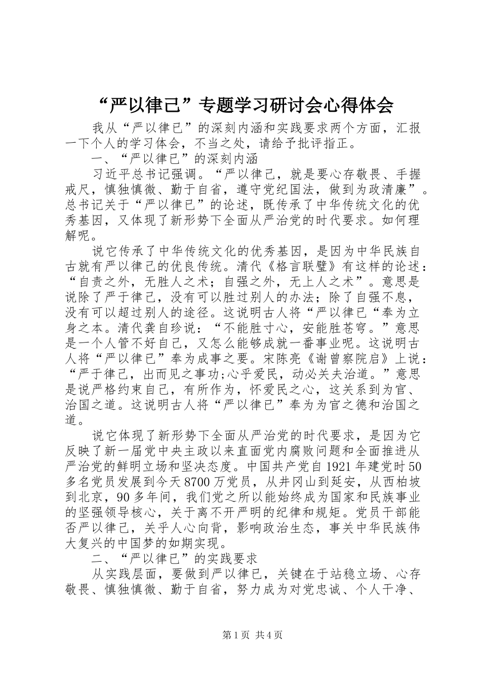“严以律己”专题学习研讨会心得体会_第1页