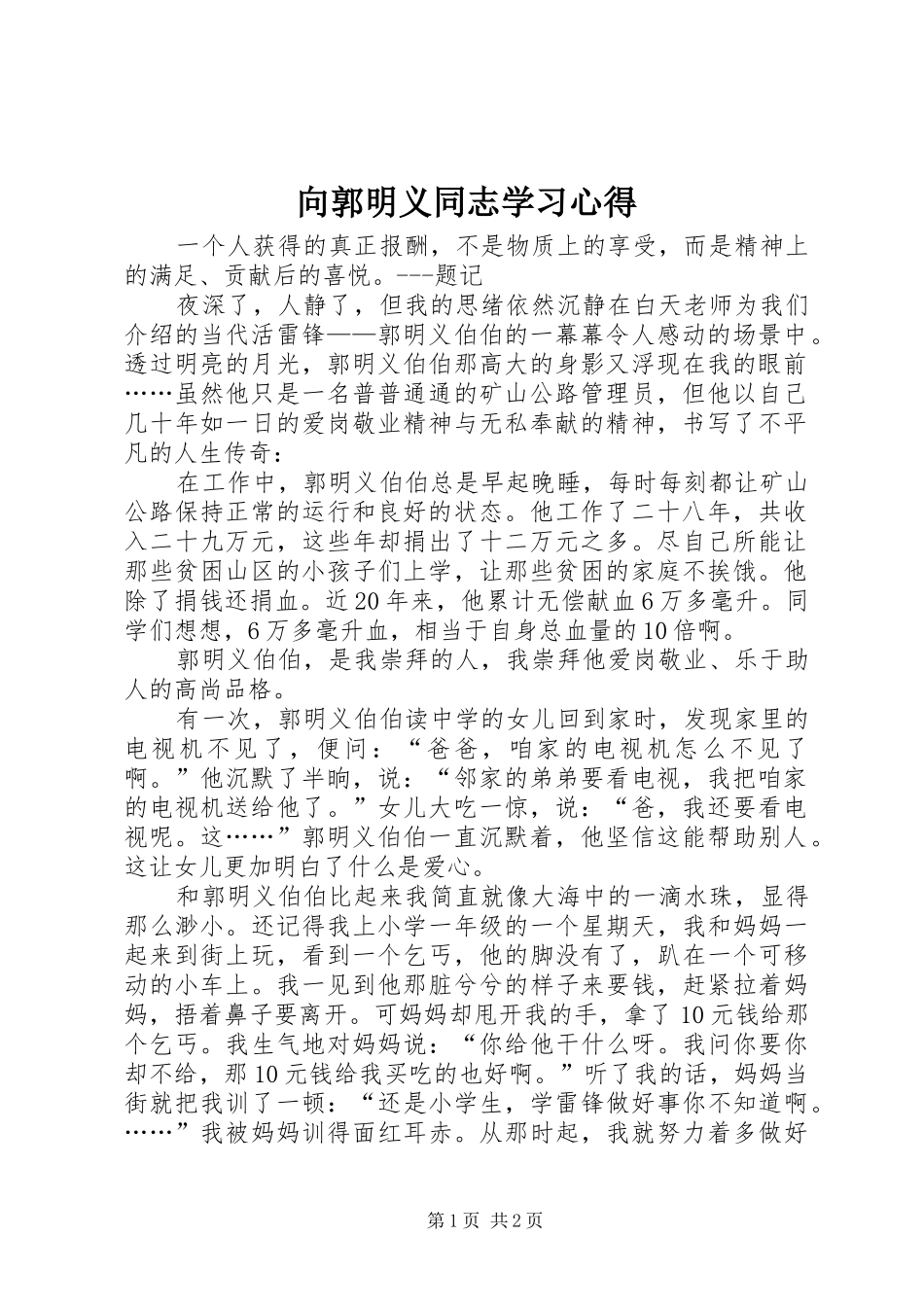 向郭明义同志学习心得_第1页