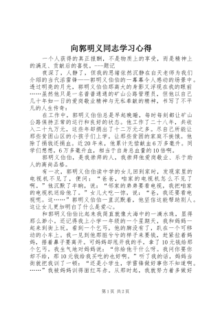 向郭明义同志学习心得