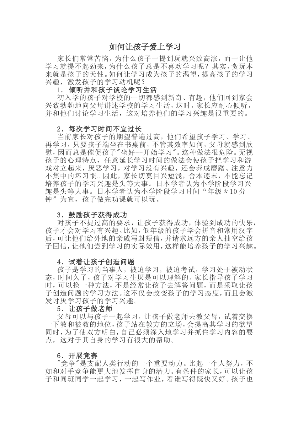 如何让孩子爱上学习_第1页