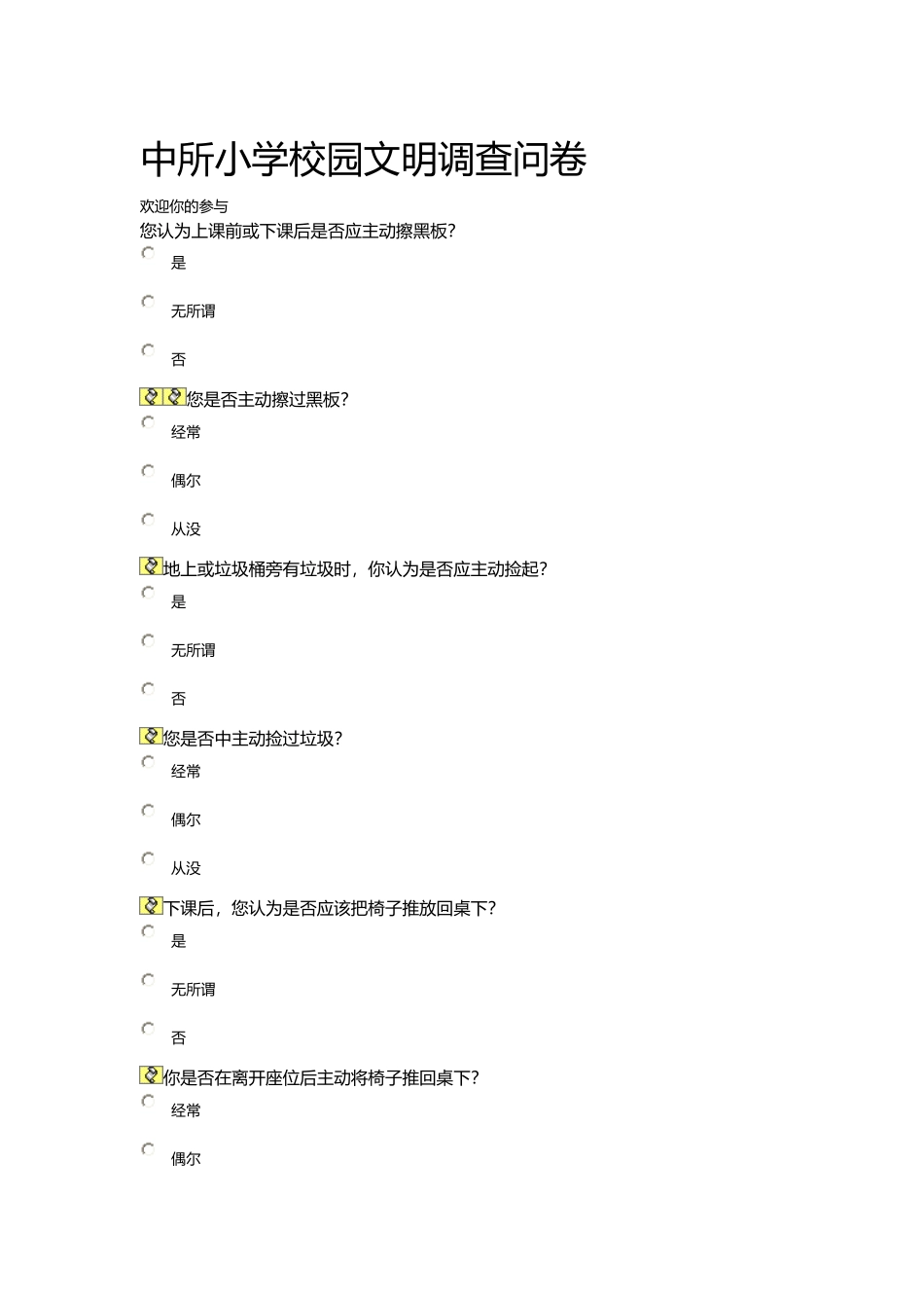 中所小学校园文明调查问卷_第1页