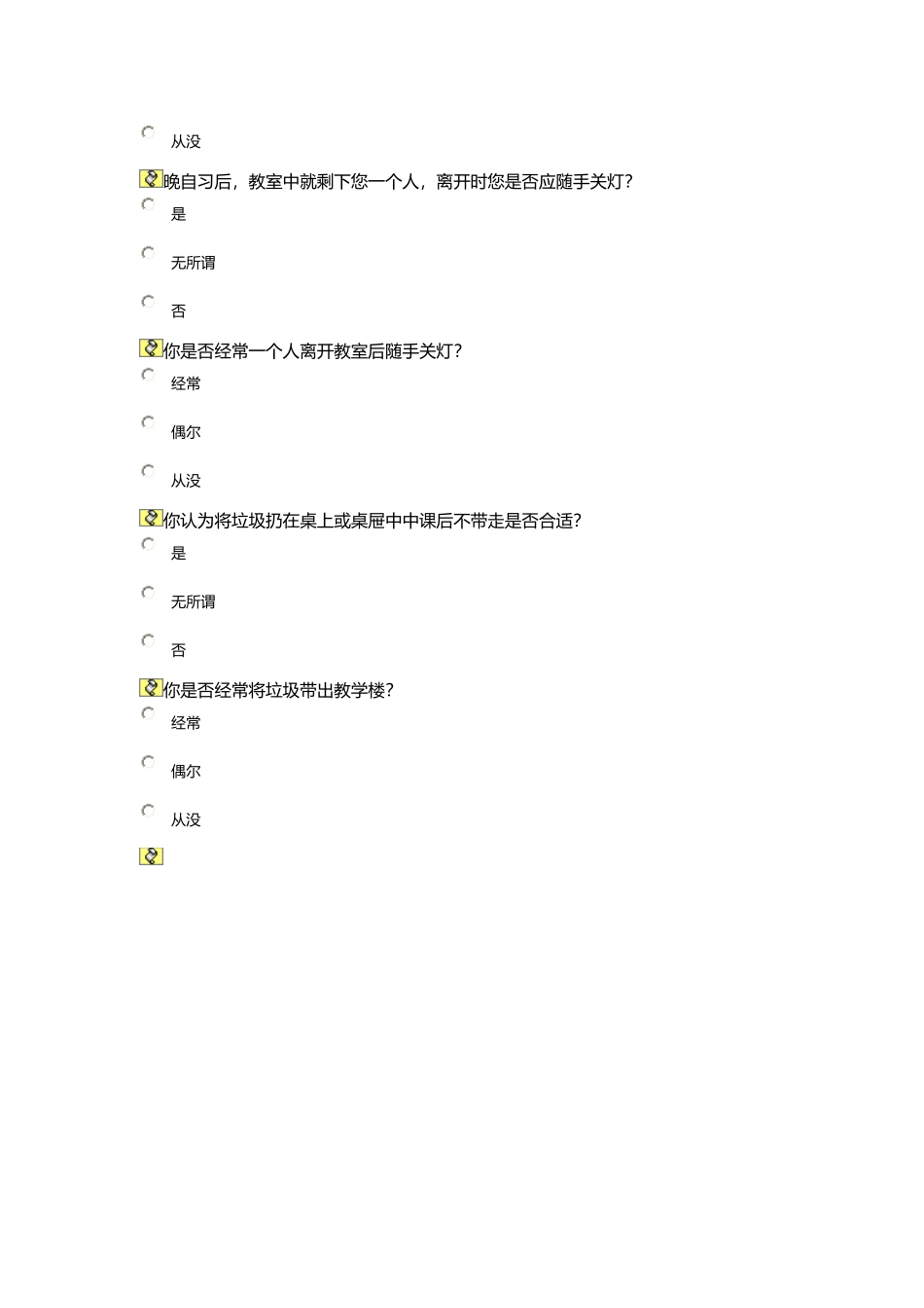 中所小学校园文明调查问卷_第2页