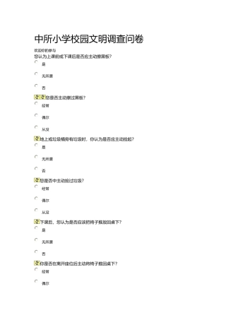 中所小学校园文明调查问卷