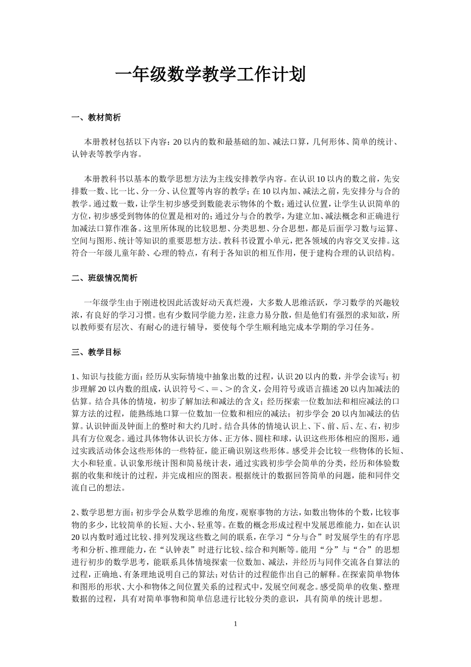 一年级新上册教案文档_第1页