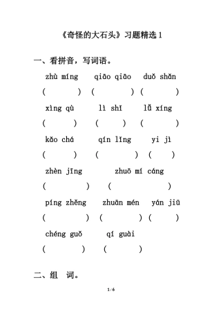 《奇怪的大石头》习题精选1