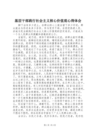 基层干部践行社会主义核心价值观心得体会