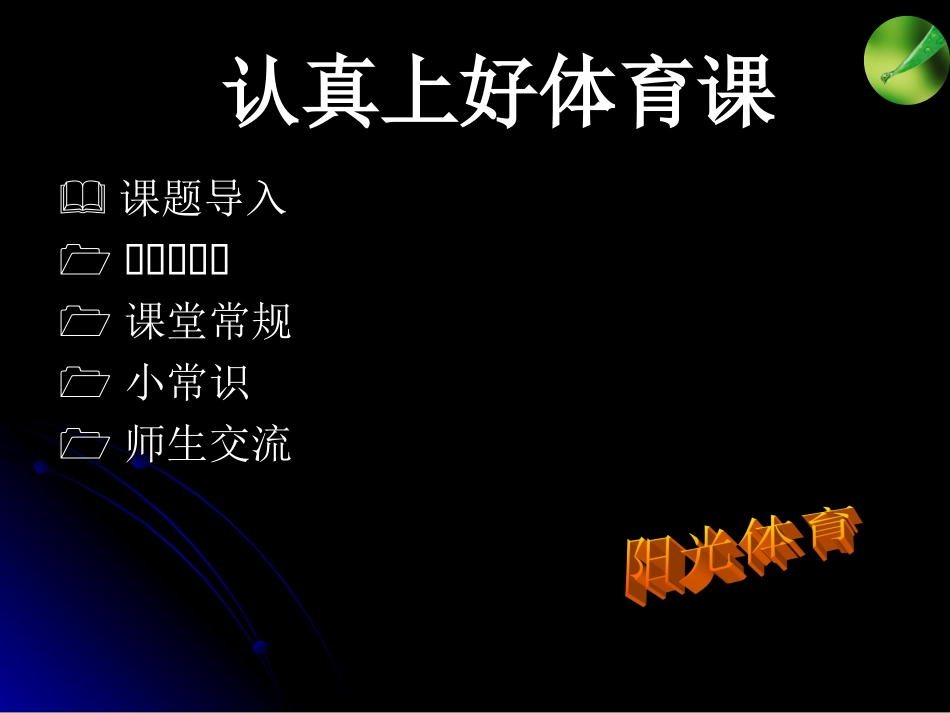 认真上好体育课课件_第2页