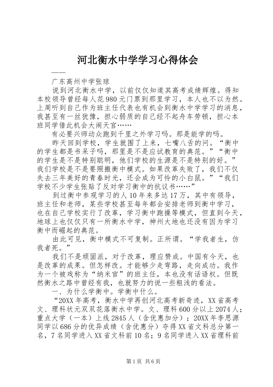 河北衡水中学学习心得体会_第1页