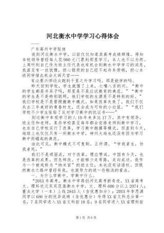 河北衡水中学学习心得体会
