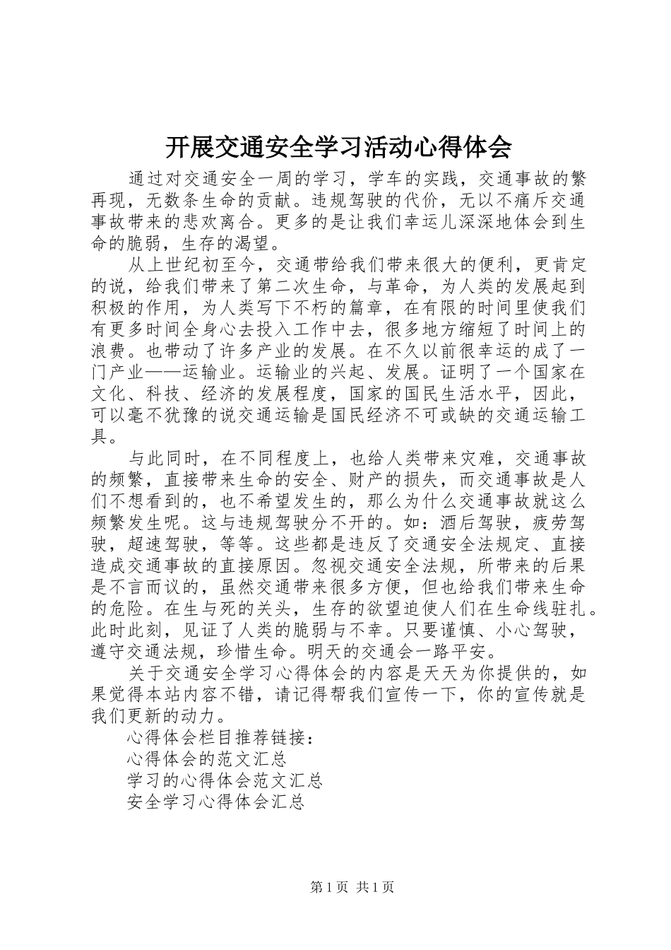 开展交通安全学习活动心得体会_第1页