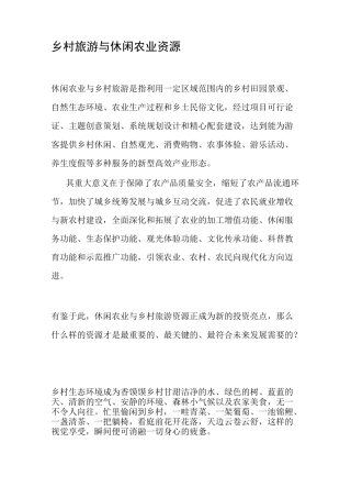 乡村旅游与休闲农业资源