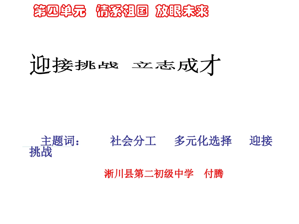 粤教版九年级全册第四单元_情系中华_放眼未来43迎接挑战_立志成才第一课时_第1页