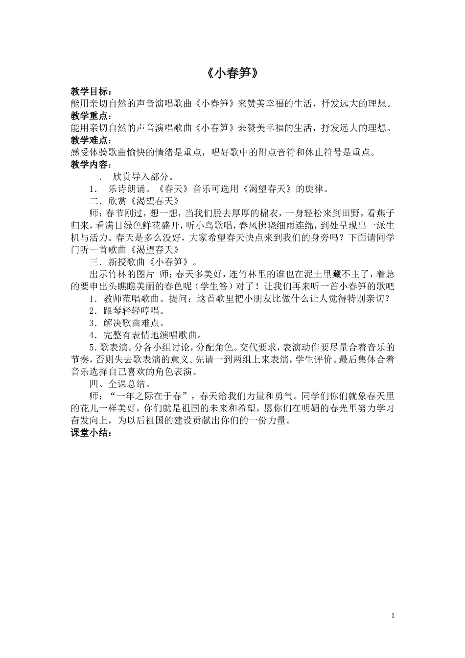 音乐教案《小春笋》_第1页
