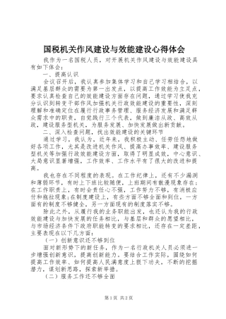 国税机关作风建设与效能建设心得体会