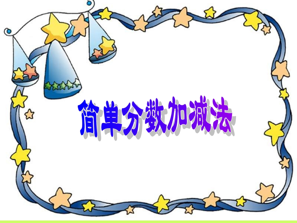 三年级数学简单分数加减法_第1页