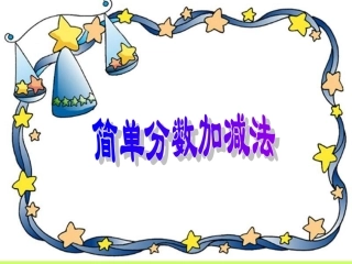 三年级数学简单分数加减法