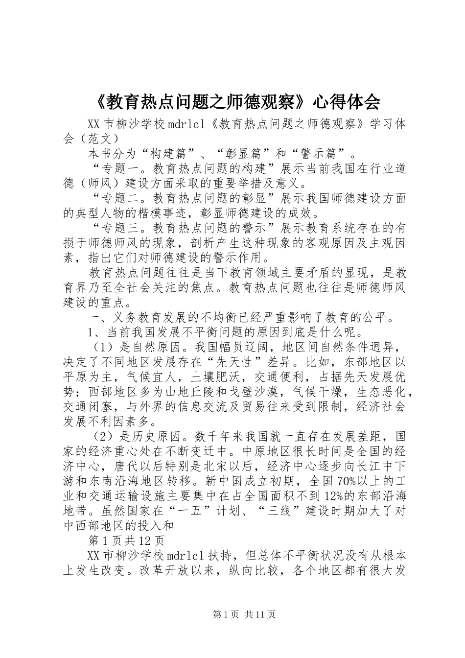 《教育热点问题之师德观察》心得体会_第1页