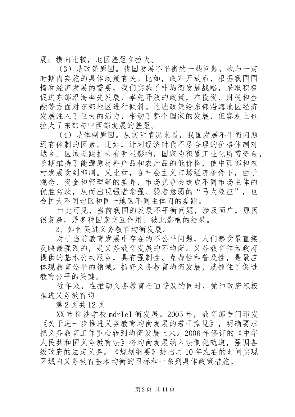 《教育热点问题之师德观察》心得体会_第2页