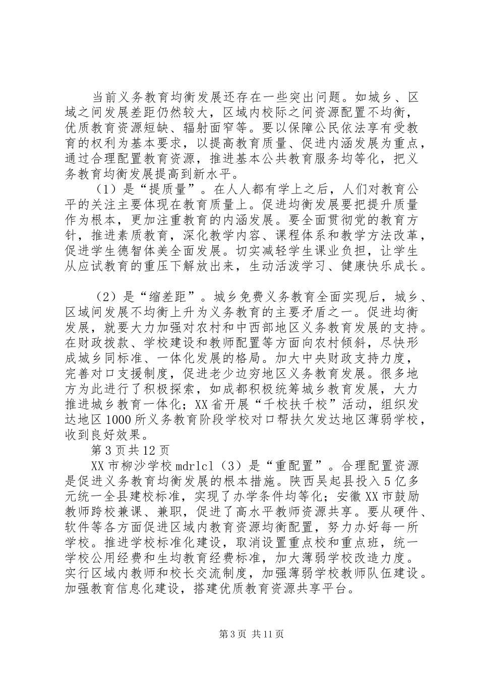 《教育热点问题之师德观察》心得体会_第3页