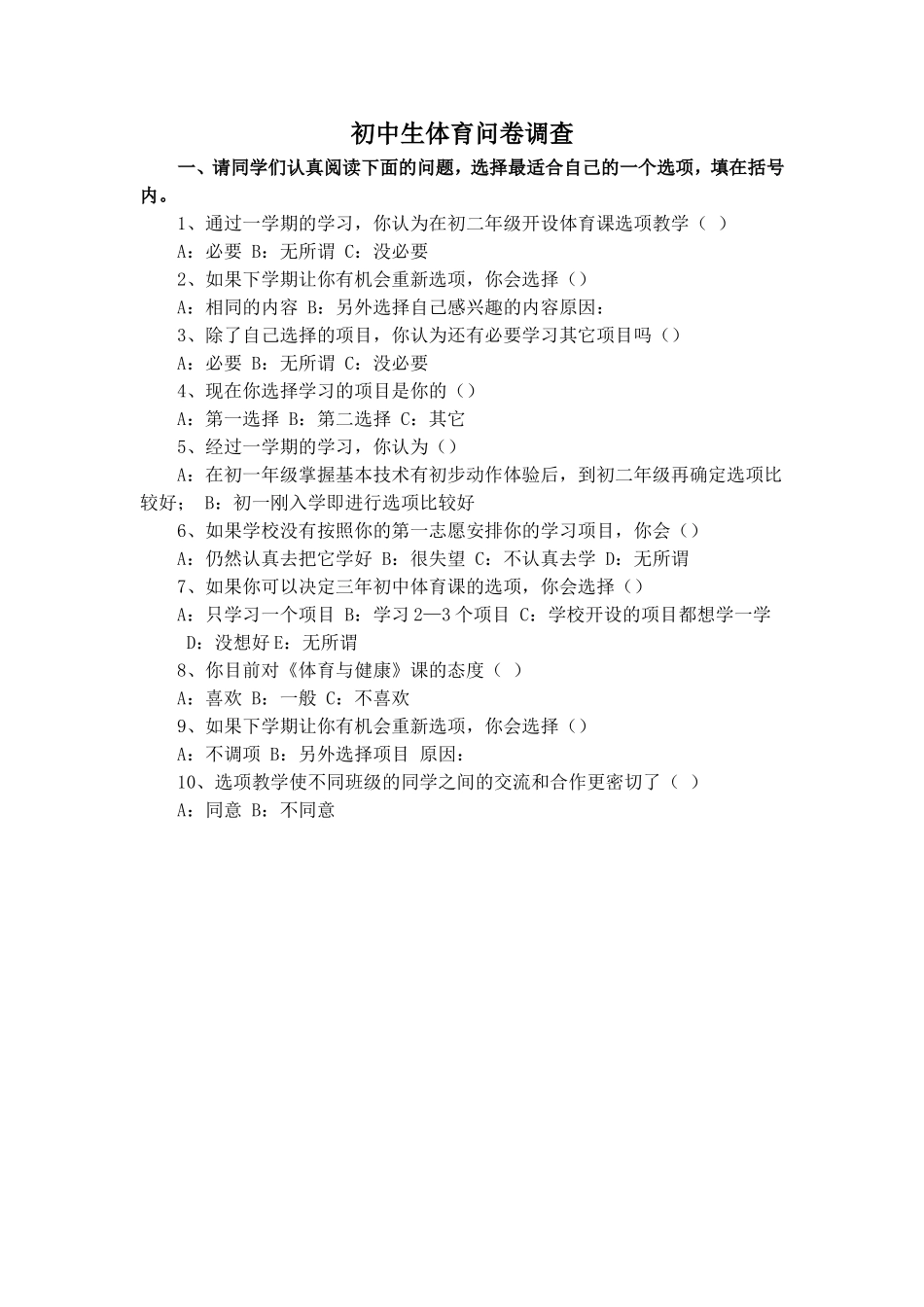 初中生体育问卷调查_第1页