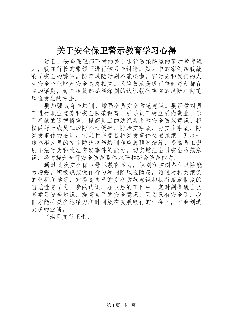 关于安全保卫警示教育学习心得_第1页